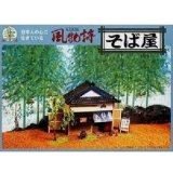 画像: マイクロエース (N0.2)  1/60 そばや (風物詩 シリーズ)  