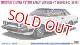 画像: ハセガワ (HC61) 1/24 1979年 ニッサン シルビア（S110）前期型 HT 2000ZSE-X（1979）  