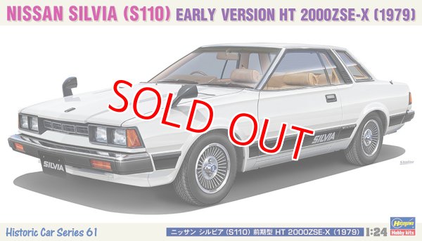 画像1: ハセガワ (HC61) 1/24 1979年 ニッサン シルビア（S110）前期型 HT 2000ZSE-X（1979）   (1)