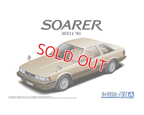 画像1: アオシマ (67) 1/24 (1981年）1/24 トヨタ MZ11 ソアラ2800GT-EXTRA '81   (1)