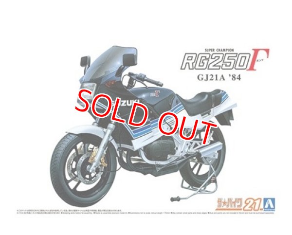 画像1: アオシマ (21) 1/12（1984年) スズキ GJ21A RG250Γ '84   (1)