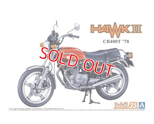 画像1: アオシマ (35) 1/12 (1978年) ホンダ CB400T HAWK-II '78   (1)