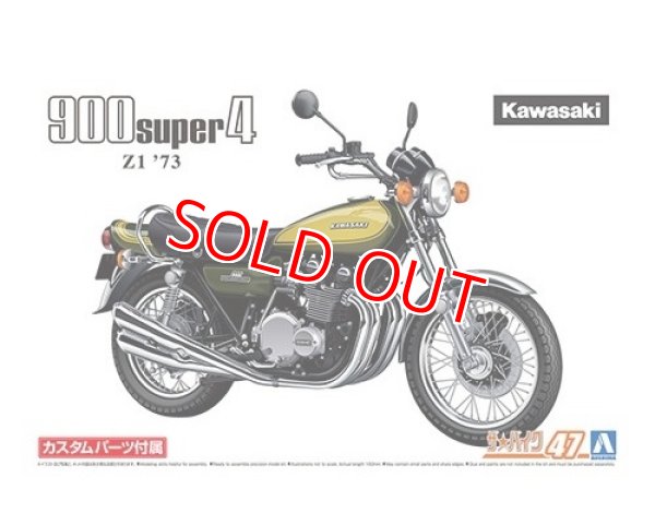 画像1: アオシマ (47) 1/12 (1973年) カワサキ Z1 900 SUPER4 '73 カスタムパーツ付き   (1)