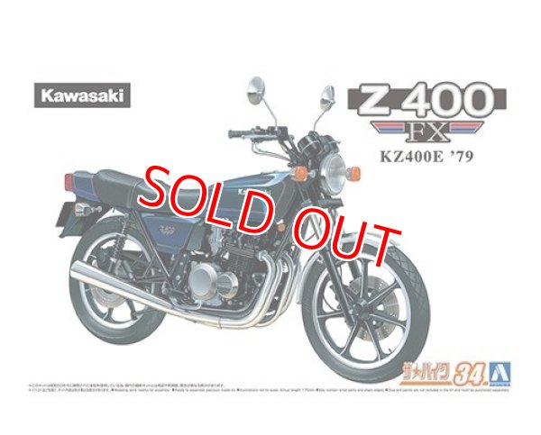 画像1: アオシマ (34) 1/12（1979年) カワサキ KZ400E Z400FX '79   (1)