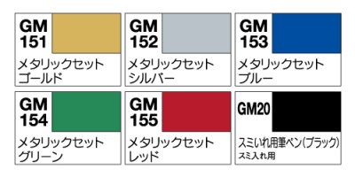 画像1: GSIクレオス (GMS121)  ガンダムメタリックマーカーセット【ネコポス・クロネコゆうパケット対応】