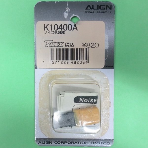 画像1: ALIGN  (K10400A)  ノイズ低滅器【ネコポス便対応】  (1)