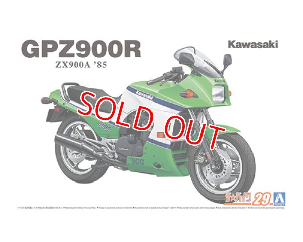 画像1: アオシマ (29) 1/12（1985年)  カワサキ ZX900A GPZ900R Ninja '85   (1)