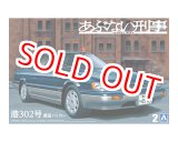 画像:  アオシマ (2) 1/24 あぶない刑事 No.2 港302号 覆面パトカー  