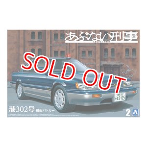 画像:  アオシマ (2) 1/24 あぶない刑事 No.2 港302号 覆面パトカー  