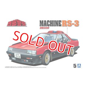 画像: アオシマ (5) 1/24 西部警察 No.5 マシンRS-3  