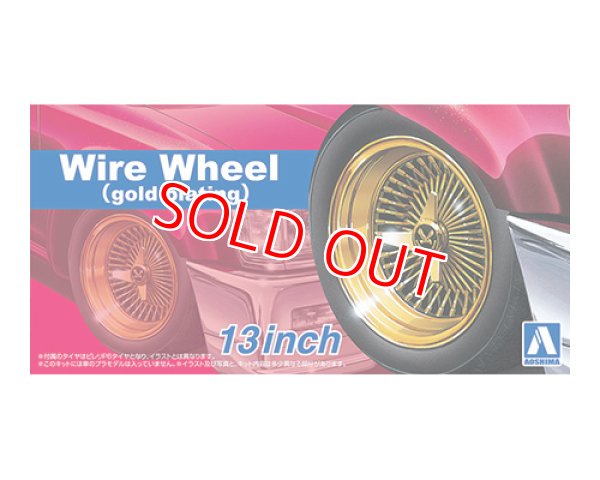 画像1: アオシマ (110) 1/24 ワイヤーホイール (ゴールドメッキ) 13インチ  
