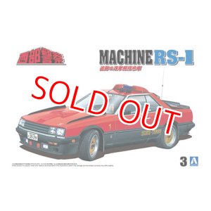 画像: アオシマ (3) 1/24 西部警察 No.3 マシンRS-1  