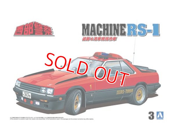 画像1: アオシマ (3) 1/24 西部警察 No.3 マシンRS-1  