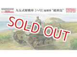 画像: ファインモールド  MR01  1/35 帝国陸軍 九五式軽戦車[ハ号] 後期型 “硫黄島”  