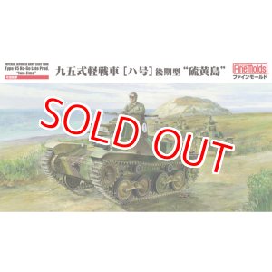 画像: ファインモールド  MR01  1/35 帝国陸軍 九五式軽戦車[ハ号] 後期型 “硫黄島”  