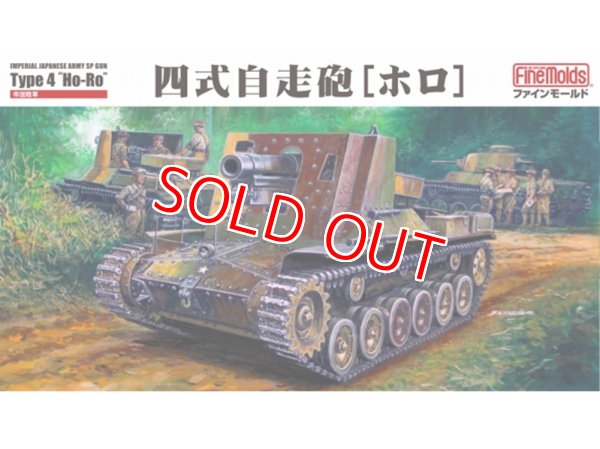 画像1: ファインモールド FM54 1/35 四式自走砲[ホロ] (1)