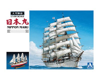 画像1: アオシマ (1) 大型帆船 1/150 日本丸