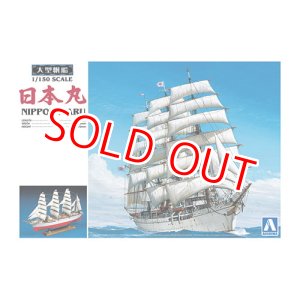 画像: アオシマ  (1)  大型帆船 1/150 日本丸  