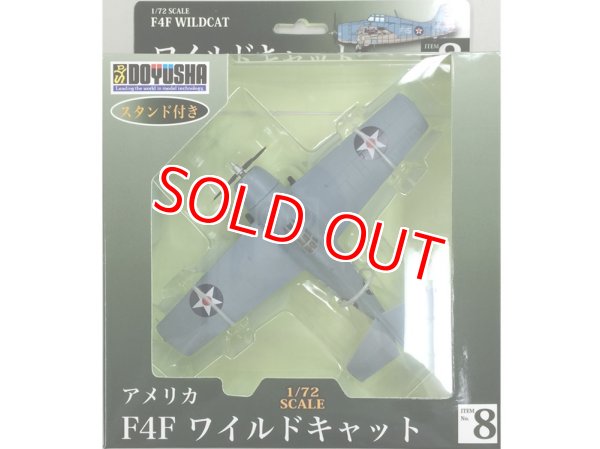 画像1: 童友社 (08) 1/72 塗装済み完成品  F4Fワイルドキャット  