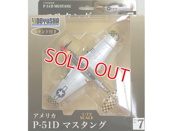 画像1: 童友社 (07) 1/72 塗装済み完成品  P-51D マスタング   (1)
