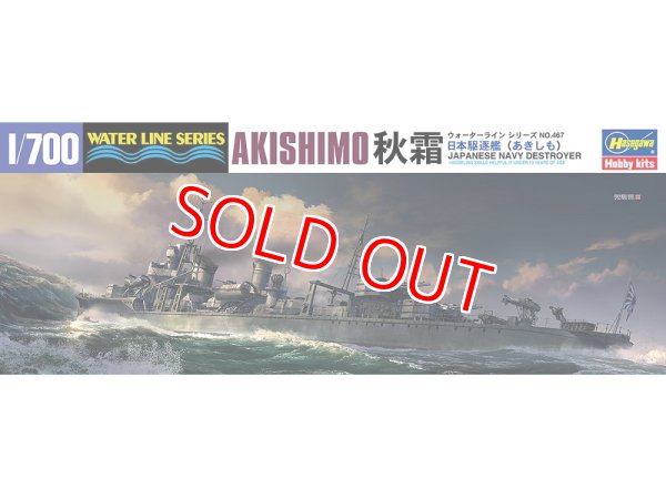 画像1: ハセガワ (467) 1:700 日本駆逐艦 秋霜   (1)