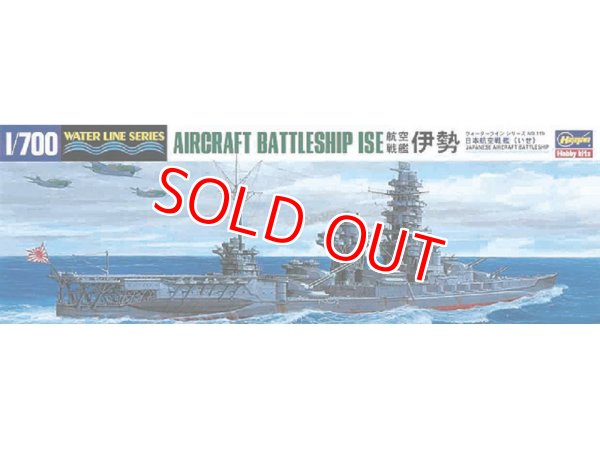 画像1: ハセガワ (119) 1:700 航空戦艦 伊勢   (1)