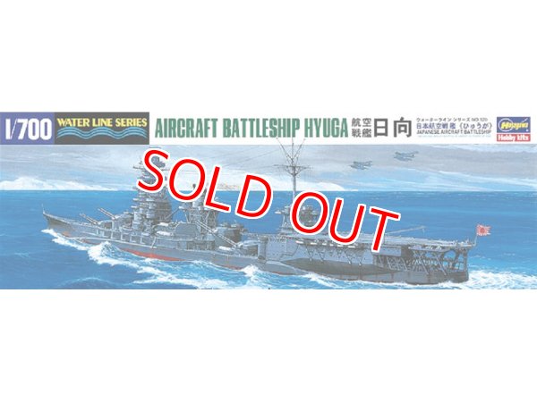 画像1: ハセガワ  (120)  1:700 航空戦艦 日向   (1)