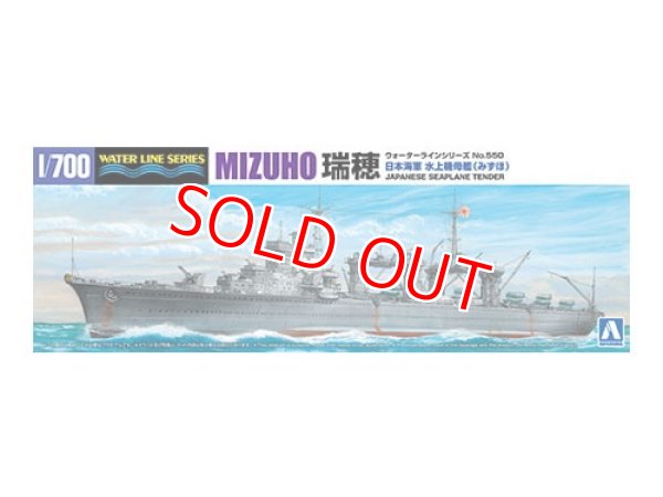 画像1: アオシマ  (550) 1/700 日本海軍 水上機母艦 瑞穂  