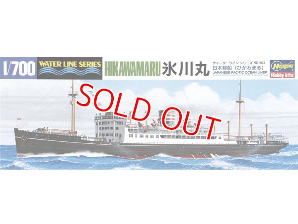 画像1: ハセガワ (503) 1:700 日本郵船 氷川丸   (1)