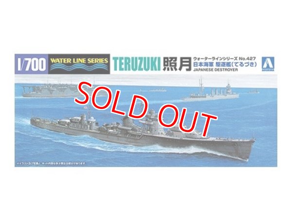 画像1: アオシマ   (427) 1/700 日本海軍 駆逐艦 照月   (1)