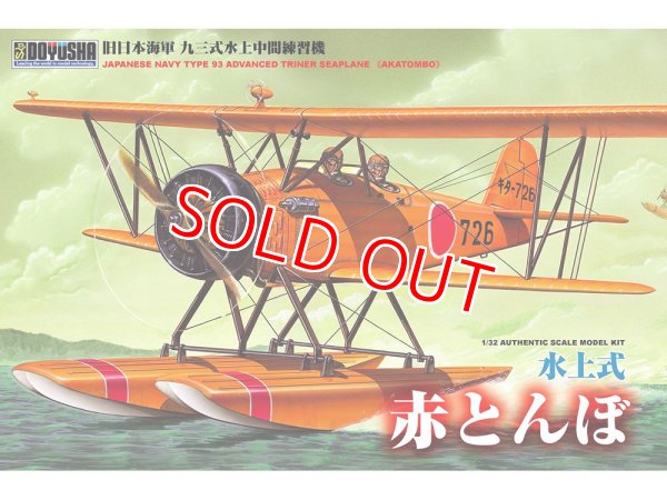 画像1: 童友社 (400869) 1/32 水上式 赤とんぼ   (1)