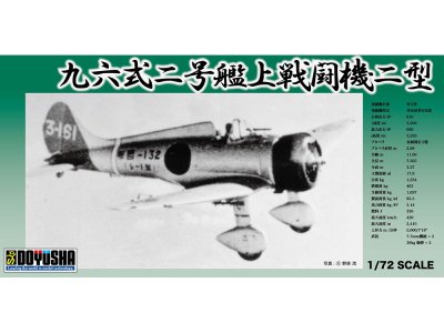画像1: 童友社 (400975) 1/72 九六式二号艦上戦闘機二型