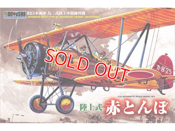 画像1: 童友社 (400852) 1/32 陸上式 赤とんぼ   (1)