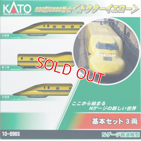 画像1: KATO  (10-896S)  923形3000   基本セット(3両)   (1)