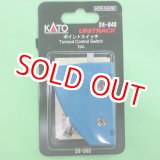 画像: KATO  (24-840)  ポイントスイッチ【ネコポス・クロネコゆうパケット対応】  