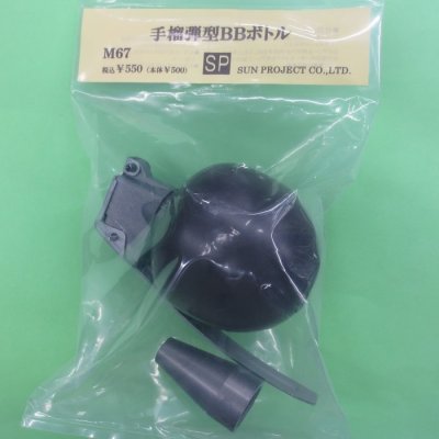 画像1: サン・プロジェクト 手榴弾型BBボトル M67