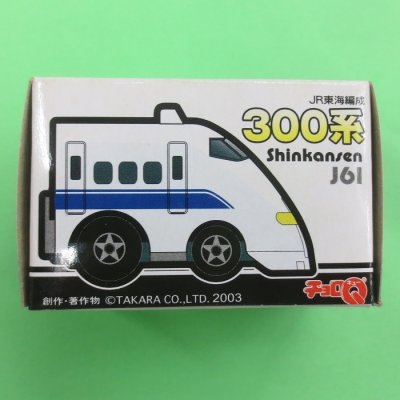 画像2: タカラ (54684) チョロQ 300系新幹線