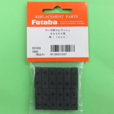 画像2: フタバ  (310287)  S9350/S9451/S9370/S9470用サーボ用 ゴムブッシュ 角（12ヶ入）【ネコポス便対応】  