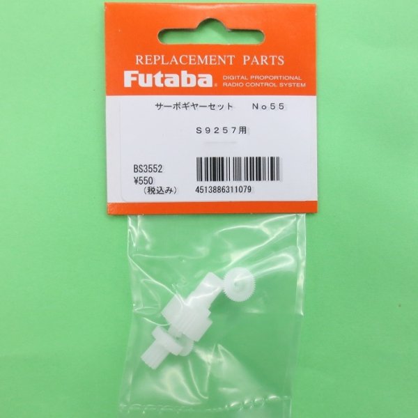画像1: フタバ  (311079)  (55)  S9257用 サーボギヤーセット【ネコポス便対応】   (1)