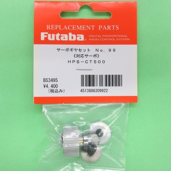 画像1: フタバ  (309922)  (99) HPS CT500用サーボギヤーセット【ネコポス便対応】     (1)
