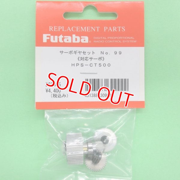 画像1: フタバ  (309922)  (99) HPS CT500用サーボギヤーセット【ネコポス便対応】    