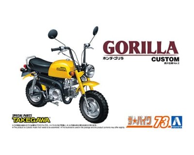 画像1: アオシマ (73) 1/12(1978年) ホンダ Z50J ゴリラ '78 カスタム 武川仕様 Ver.2