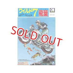 画像: アオシマ (SP) 1/12 ワイルド7 飛葉ちゃんのCB750FOUR  