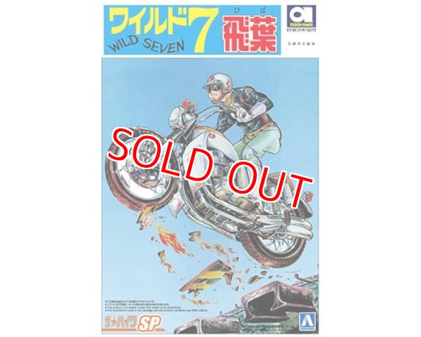 画像1: アオシマ (SP) 1/12 ワイルド7 飛葉ちゃんのCB750FOUR  