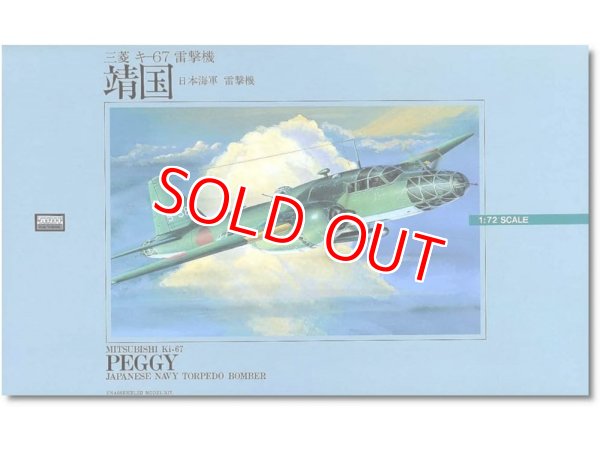 画像1: マイクロエース  (2)  1/72  三羐キ-67 雷撃機 靖国  