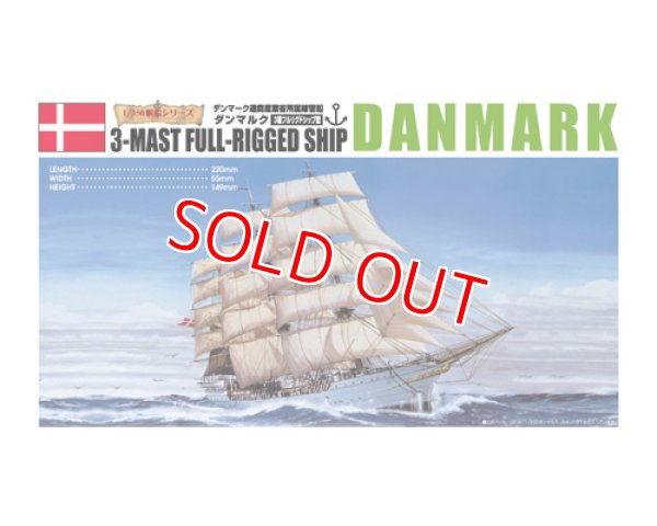 画像1: アオシマ (5) 1/350 帆船 ダンマルク  