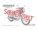 画像: アオシマ (3) 1/12 ホンダ CB400F CB400FOUR '74  