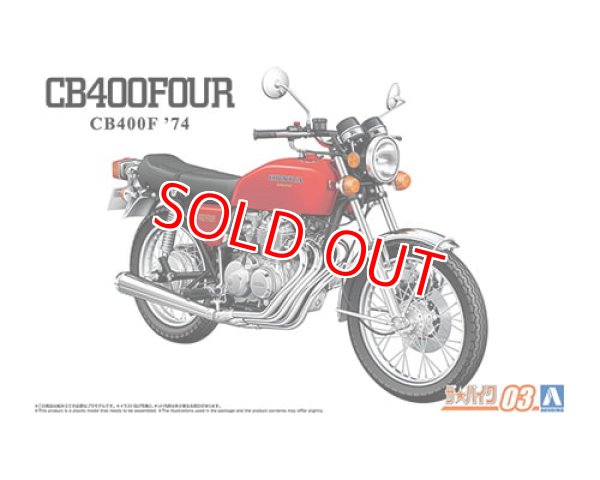 画像1: アオシマ (3) 1/12 ホンダ CB400F CB400FOUR '74   (1)