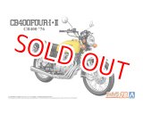 画像: アオシマ (28) 1/12 ホンダ CB400 CB400FOUR-I・II '76  