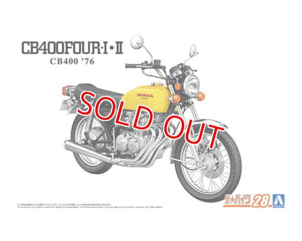 画像1: アオシマ (28) 1/12 ホンダ CB400 CB400FOUR-I・II '76   (1)